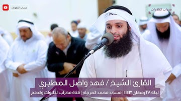 الشيخ القارئ فهد واصل المطيري | صلاة قيام ليلة 28 رمضان 1443 هـ | قناة محراب التلاوات والعلم