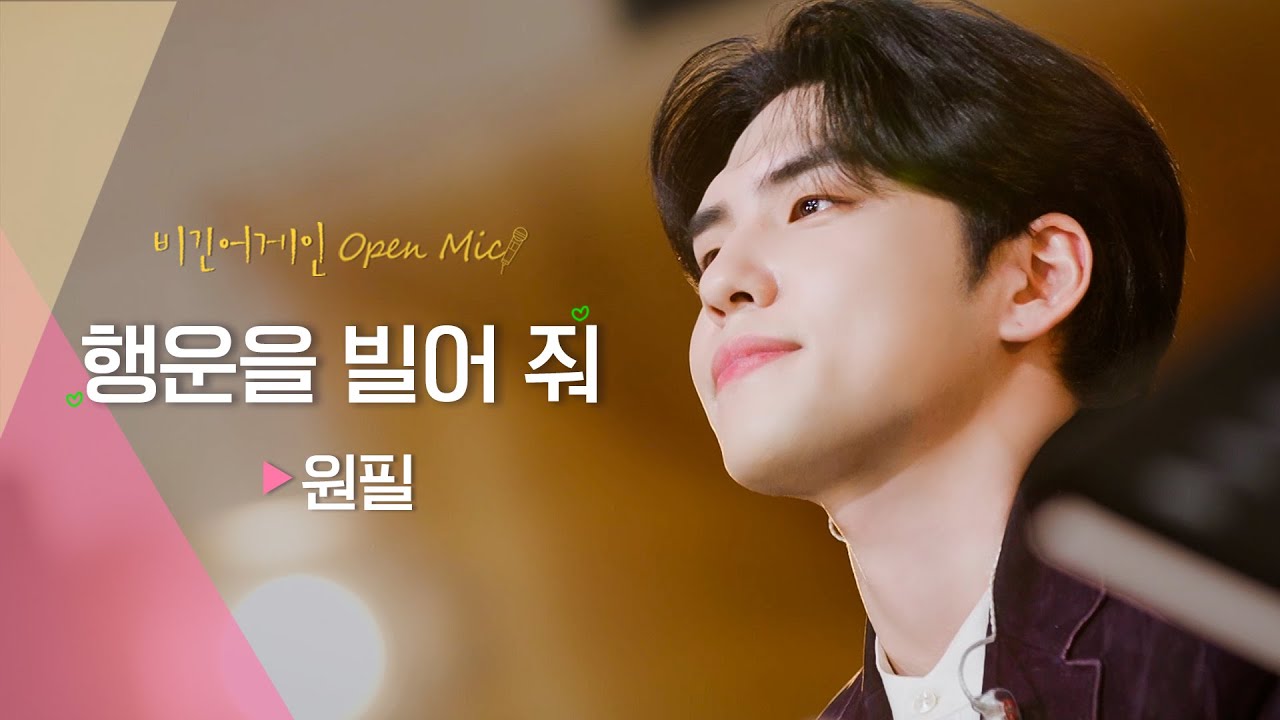 행운이 필요한 모두에게, 원필(WONPIL)의 ♬ '행운을 빌어 줘' | 비긴어게인 오픈마이크