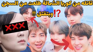 عودة القاتلة ساليجا⁉️  لقتل اعضاء بتس وتدمير مستقبلهم #BTS#army#joonkook#jimin#bighit#taehyung#suga