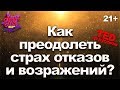 😥 Страх отказа. Как научиться не бояться отказов и возражений? (Джиа Джианг) [ ted на русском ]