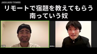 『リモートで宿題を教えてもらう南っていう奴』