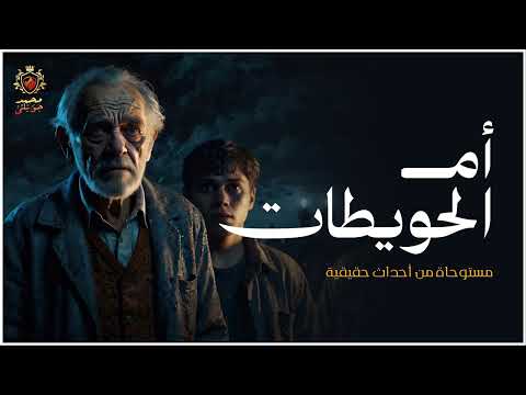 قصة مستوحاة من أحداث حقيقية عن أرواح غريبة تسكن مناجم أم الحويطات وتكشف أسرار لم تكن معروفة منذ مدة