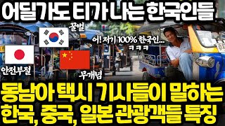 동남아 택시 기사들이 한국인들을 가장 좋아하는 이유 l 어딜가도 너무 튀는 한국인들 성격