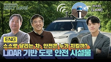 [NEXT Level] 자율주행시대 안전을 지킨다! 자율주행 물리 인프라 기술