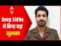 Deep Sidhu ने किया बड़ा खुलासा, बदल सकता है किसान आंदोलन का रुख!