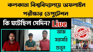 কলকাতা বিশ্ববিদ্যালয়ে অফলাইন পরীক্ষার ডেপুটেশন? What is Truth? Live Interview |WB Even Sem Exam 2022