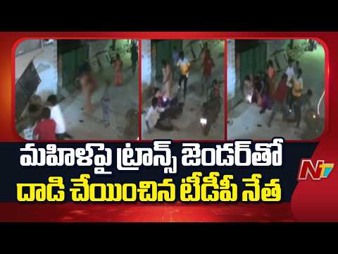గుంటూరులో దారుణం: కృష్ణబాబు కాలనీలో మహిళలపై ట్రాన్స్‌జెండర్స్ దాడి! | Mallela Murty | TDP | NTV - NTVTELUGU