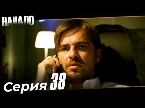 Довольно турецкий сериал 38 серия