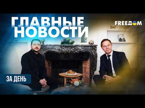 ЗЕЛЕНСКИЙ в Брюсселе: детали атаки на аэродром "Борисоглебск" | ГЛАВНОЕ ЗА ДЕНЬ