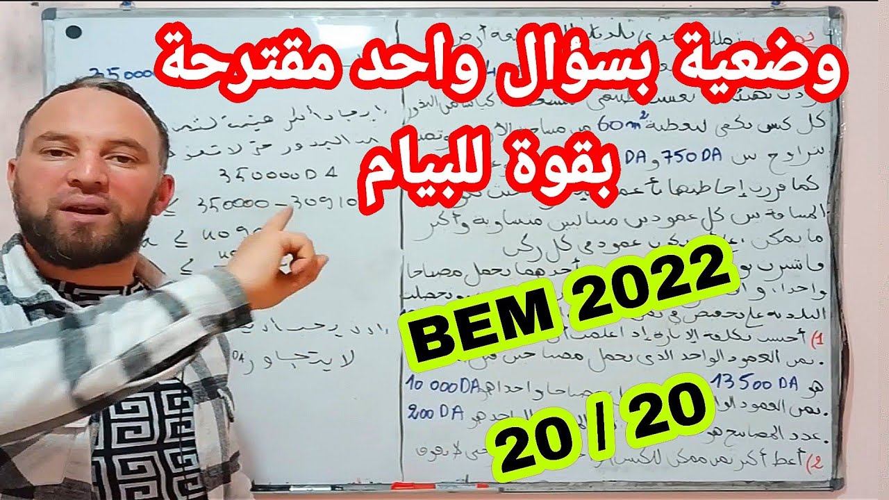 الوضعية المقترحة بقوة للبيام 2022 BEM في مادة الرياضيات