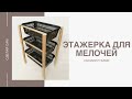 Мини этажерка для мелочей из корзинок Фикс Прайс