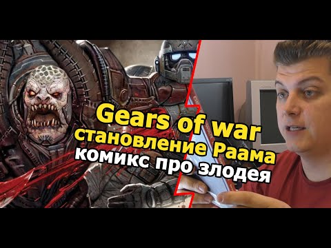 становление Раама gears of war КОМИКС