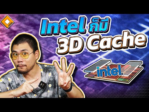 3D Cache - AMD มีแล้ว .. Intel ก็กำลังจะมีด้วย และคาดว่าจะดีกว่า