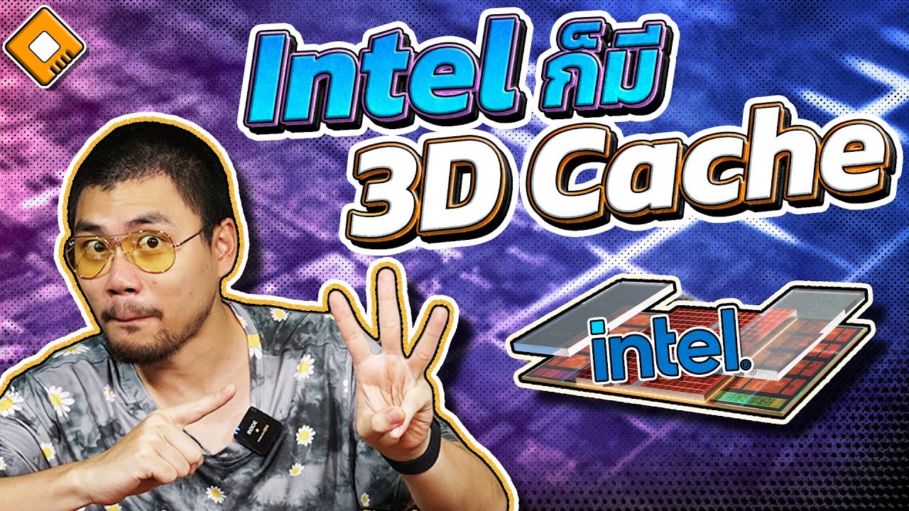 3D Cache - AMD มีแล้ว .. Intel ก็กำลังจะมีด้วย และคาดว่าจะดีกว่า - YouTube