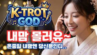 🎵〈내맘 몰러유〉충청도 가시내 짝사랑