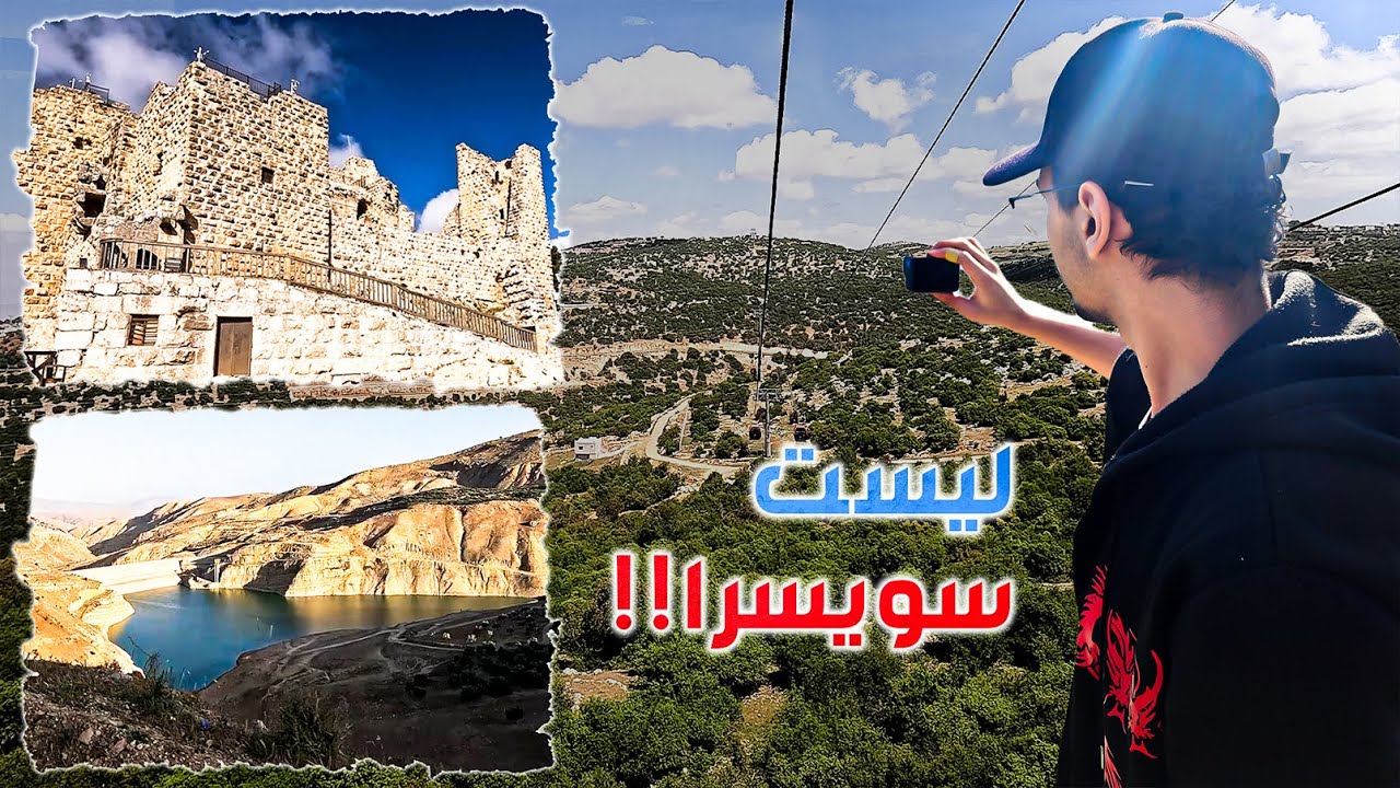 تخييم بالأردن عجلون | سد + قلعة + تلفريك