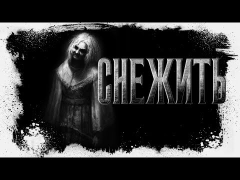 Снежить | Славянский хоррор | Фэнтези