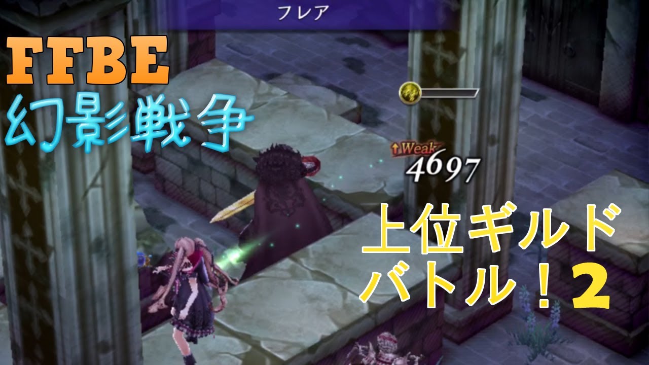 Ffbe幻影戦争 最上位ギルドバトル6連戦 その2 War Of The Visons Youtube Ffbe幻影戦争 最上位ギルドバトル6連戦 その2 War Of The Visons Youtube