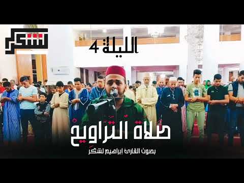 صلاة التراويح 1444 2023 بصوت القارئ إبراهيم لشكر