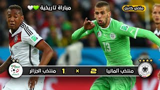 ملخص مباراة منتخب الجزائر  × منتخب ألمانيا | 1 × 2 |  جنون حفيظ الدراجي | دور 16 كأس العالم 2014