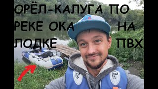 Орёл-Калуга по реке ОКА! БЕЗУМНО интересное мероприятие!