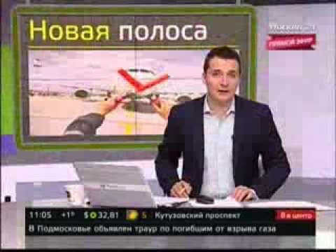 Окончание реконструкции взлётно-посадочной полосы в аэропорту Внуково