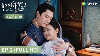 ซีรีส์จีน | ขุนนางหญิงยอดเสน่หา (The Legend of Zhuohua) พากย์ไทย | EP.2 Full HD | WeTV