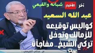 لأول مرة القيعي يكشف كواليس توقيع عبد الله السعيد للزمالك وتدخل تركي الشيخ وانتفاضة الخطيب ..مفاجات