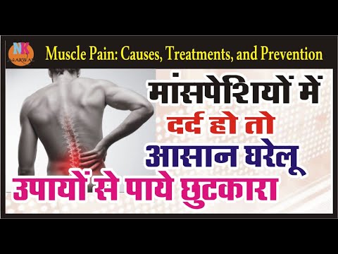 मांसपेशियों का दर्द घरेलु उपाय से  तुरंत ठीक करे.Fast Home Remedies for Muscle Pain and Inflammation