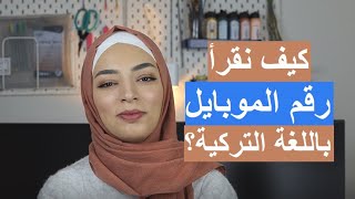 تعلم المحادثة التركية مع زينب | كيف نقرأ رقم الموبايل باللغة التركية؟