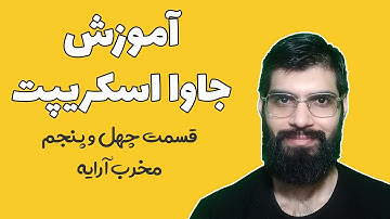 آموزش جاوا اسکریپت - قسمت چهل و پنجم : مخرب آرایه یا array destructuring