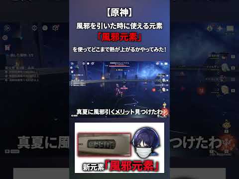 【原神】新元素「風邪元素」を使ってどこまで熱が上がるかやってみた！