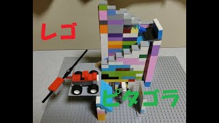レゴでピタゴラスイッチ作ってみました　第4弾　LEGO