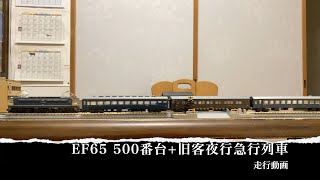 Nゲージ EF65 500番台+旧客夜行急行列車 走行動画