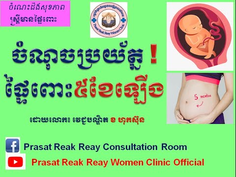 ចំណុចប្រយ័ត្ន! ផ្ទៃពោះ៥ខែឡើង/Warning signs for 5 months pregnant up l Prasat Reak Reay Women Clinic