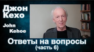 Джон Кехо - Ответы (часть 6)