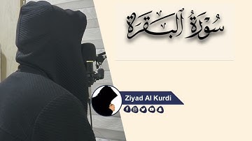 سورة البقرة | تلاوة هادئة بصوت زياد الكردي Surah Al-Baqarah | Ziyad Al kurdi