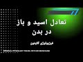 اختلالات اسید و باز را در بدن بشناسیم اسیدوز و آلکالوز چیست جبران کلیوی و متابولیک چیست پزشکی اختلالات اسید و باز را در بدن بشناسیم اسیدوز و آلکالوز چیست جبران کلیوی و متابولیک چیست پزشکی