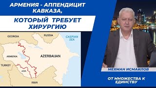 Армения - аппендицит Кавказа, который  требует хирургию