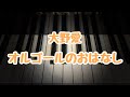 オルゴールのおはなし/大野愛/こどもの発表会・コンクール用ピアノ曲集『銀色のステラ』より