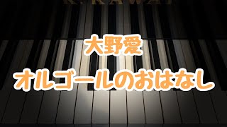 オルゴールのおはなし/大野愛/こどもの発表会・コンクール用ピアノ曲集『銀色のステラ』より