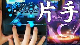 【片手ガルパ】六兆年と一夜物語(EX)片手フルコンボ【縛りプレイバンドリ】