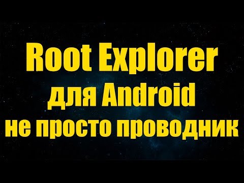 Βίντεο: Τι είναι ο root explorer;