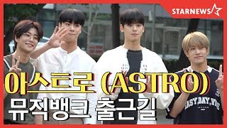 ★아스트로 (ASTRO) 190628 뮤직뱅크 출근길 (MusicBank) ★