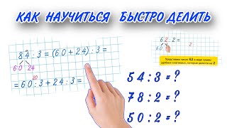 ДЕЛЕНИЕ ДВУЗНАЧНОГО ЧИСЛА НА ОДНОЗНАЧНОЕ ЧИСЛО КАК ЛЕГКО БЫСТРО ДЕЛИТЬ 3 класс #умканачальнаяшкола