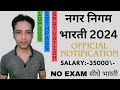 नगर निगम भर्ती 2024 | nagar nigam bharti 2024, new vacancy 2024, sarkari naukari, govtjob portals