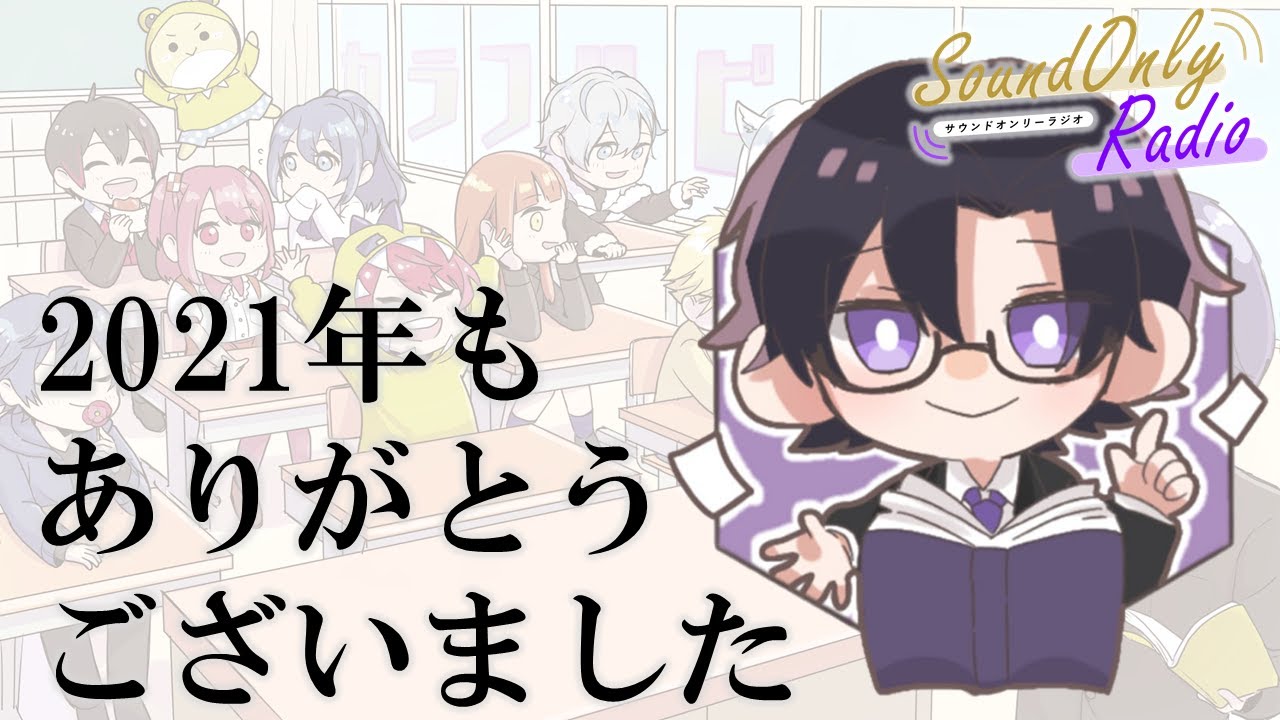 Sound Only Radio 2021【また来年】【からぴち】 - YouTube