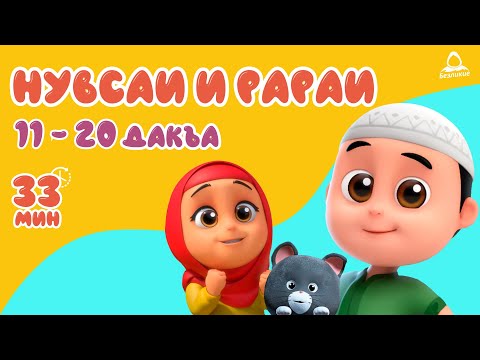 Нувсаи Рараи 11- 20 дакъа / мультфильм на ингушском языке