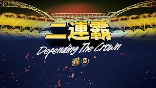 【二連霸 Defending The Crown】中信兄弟職棒33年奪冠紀錄片💛隊史第九座總冠軍👑臺灣大賽🏆CTBC Brothers 中信兄弟