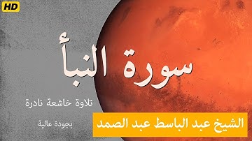 سورة النبأ | 'An-Naba | الشيخ عبد الباسط عبد الصمد | تلاوة خاشعة نادرة بجودة عالية